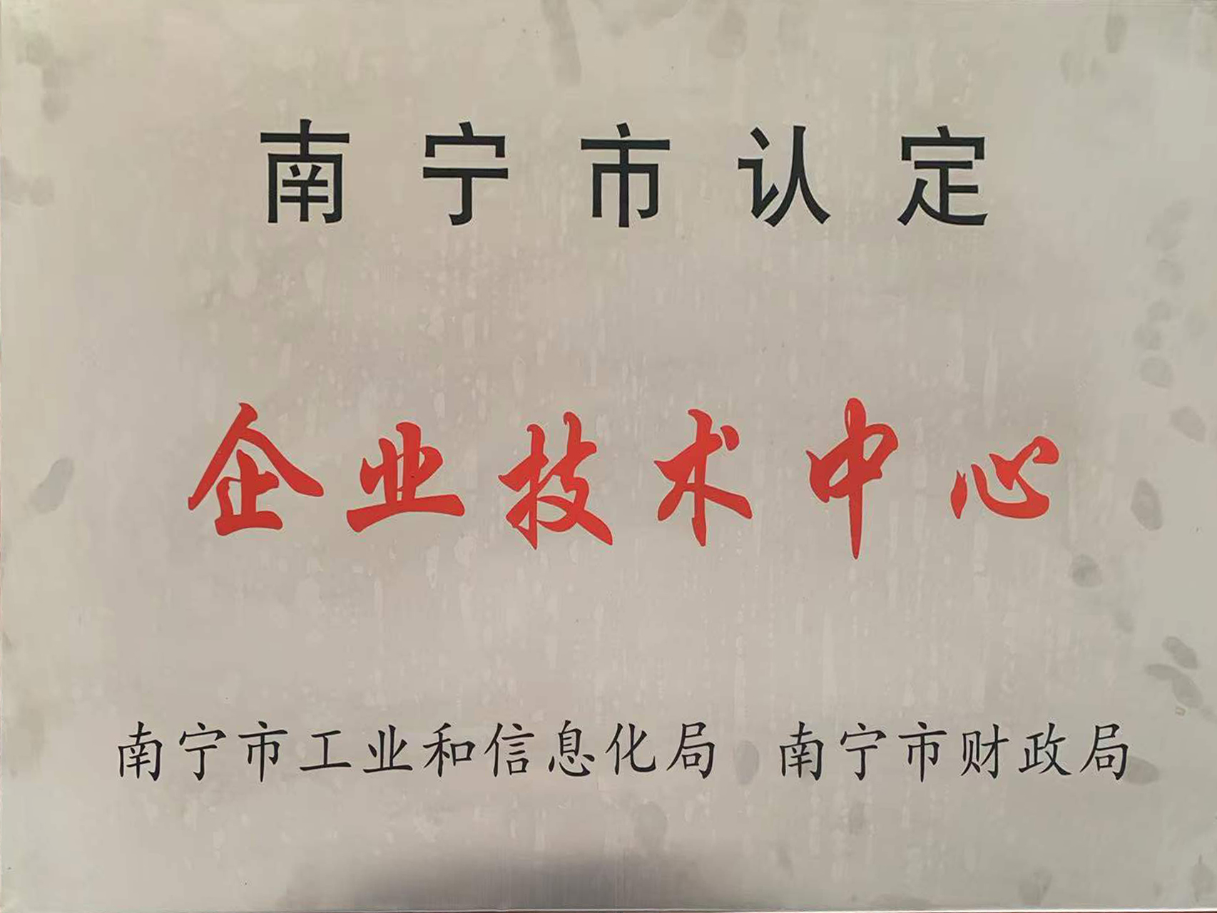 企业技术中心