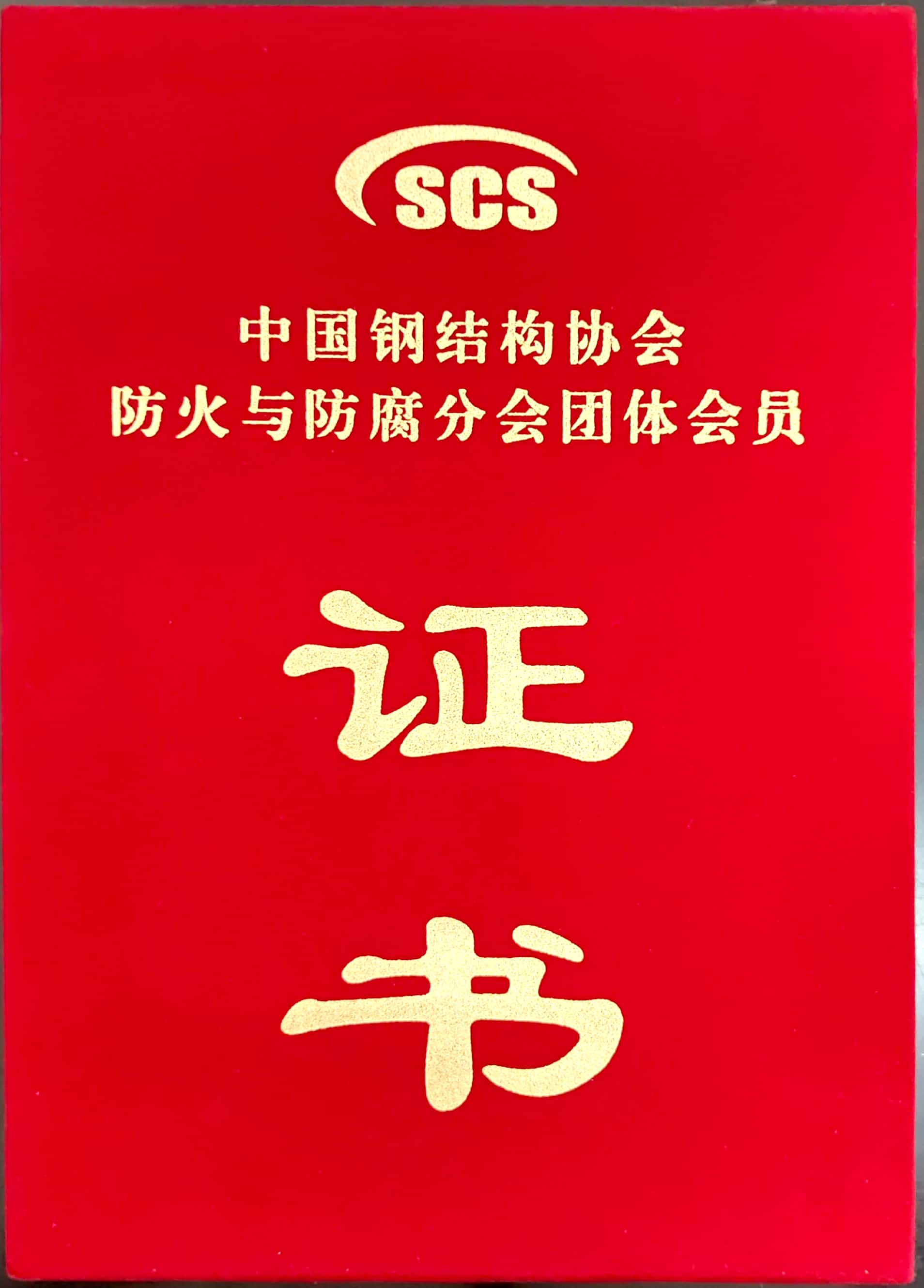 证书