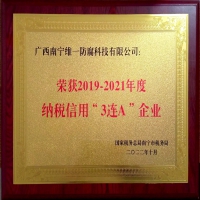 公司喜获2019~2021年度纳税信用“3连A企业”证书