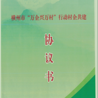我司签定横州市“万企兴万村”行动村企共建