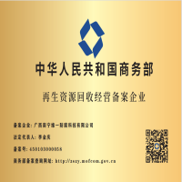 成功获颁《再生资源回收经营备案企业》资质