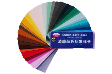 漆膜颜色标准样卡（GSB05-1426-2001)