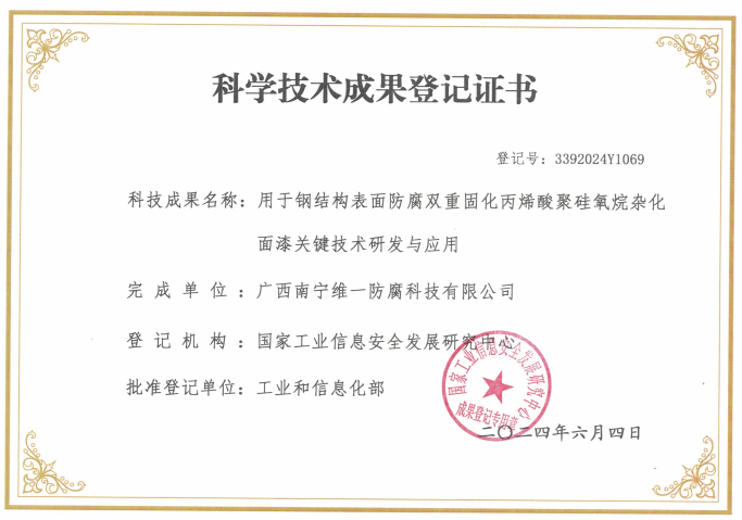 科学技术成果登记证书：用于钢结构表面防腐双重固化丙烯酸聚硅氧烷杂化面漆关键技术研发与应用