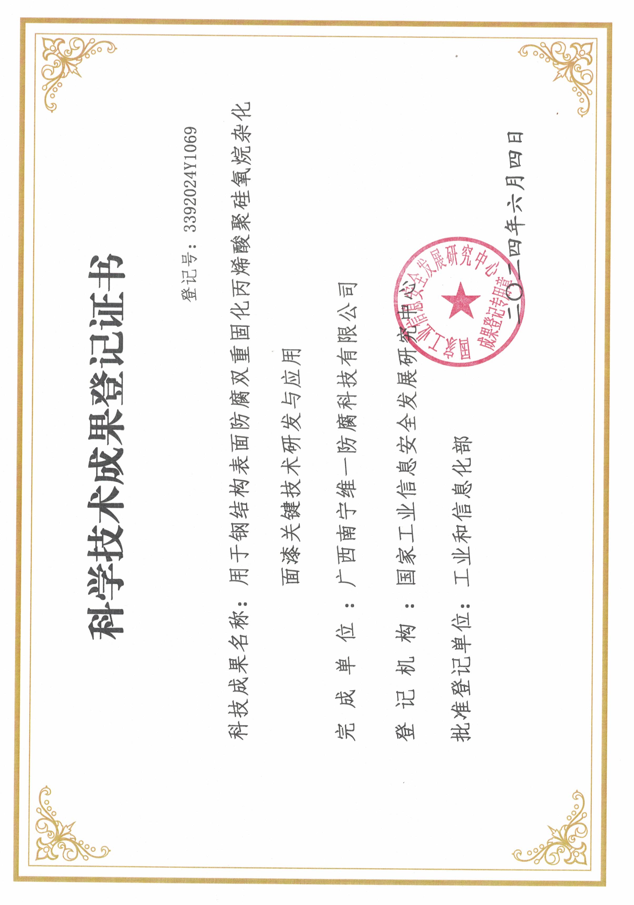 科学技术成果登记证书：用于钢结构表面防腐双重固化丙烯酸聚硅氧烷杂化面漆关键技术研发与应用