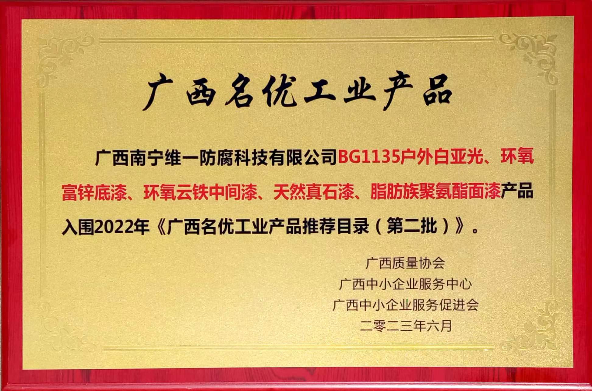 牌匾-广西名优工业产品