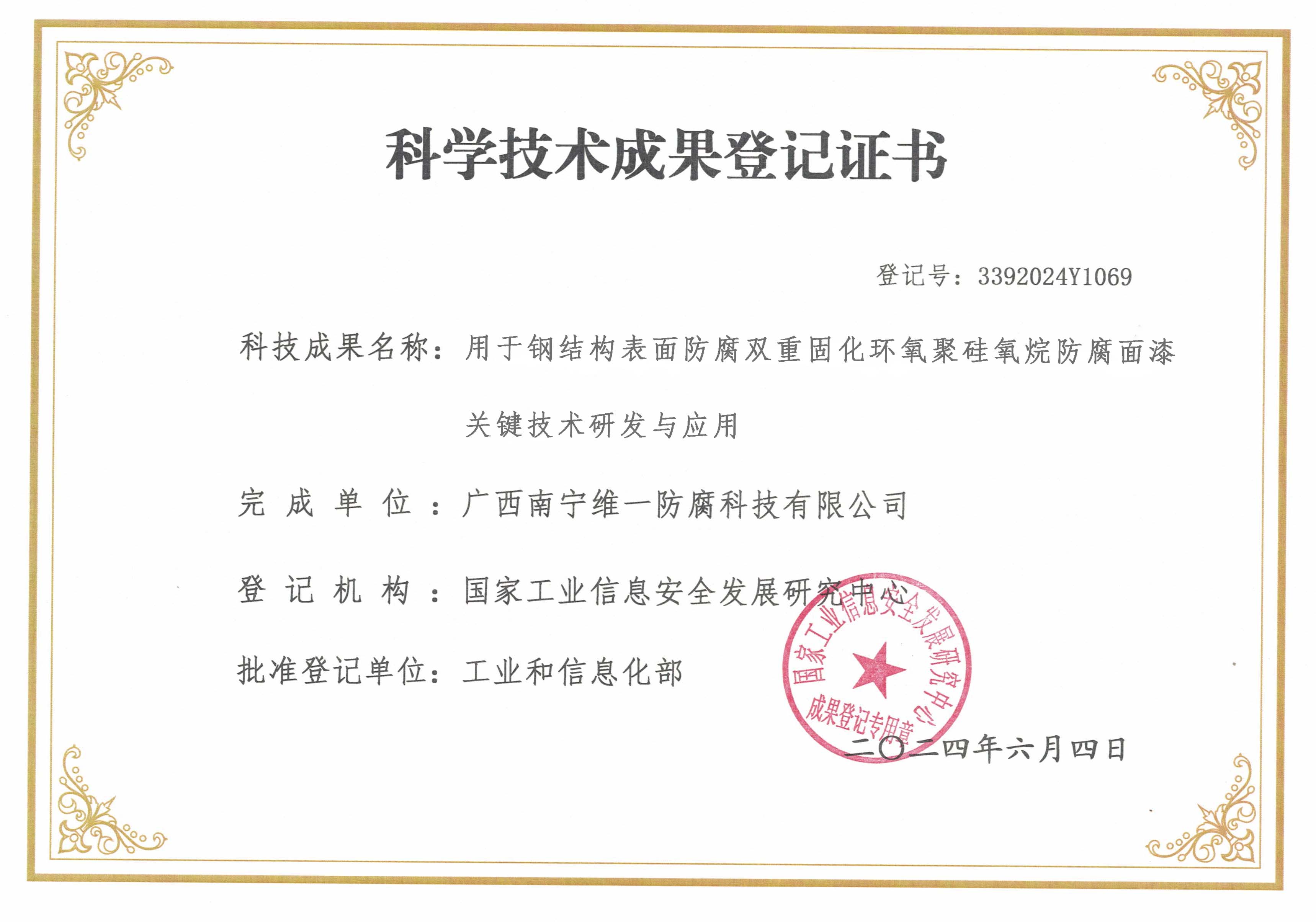 科学技术成果登记证书(w)：用于钢结构表面防腐双重固化环氧聚硅氧烷防腐面漆关键技术研发与应用